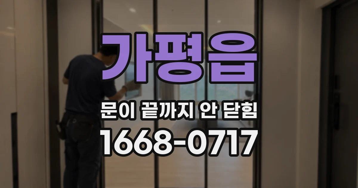 가평읍 문이 끝까지 안 닫힘