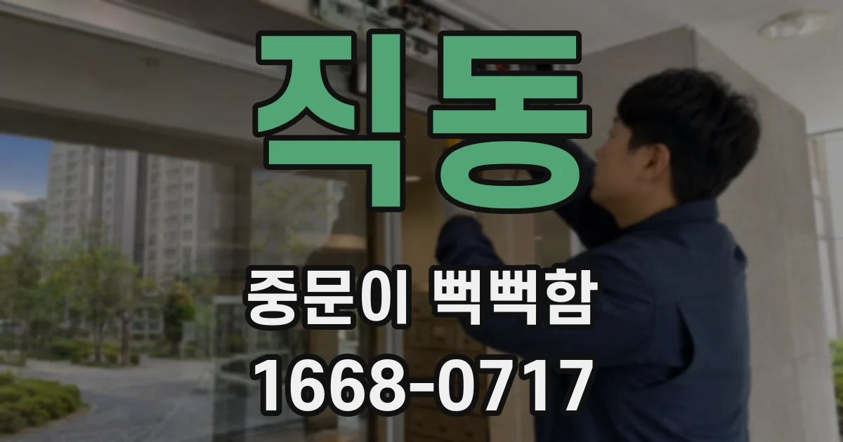 직동 중문이 뻑뻑함