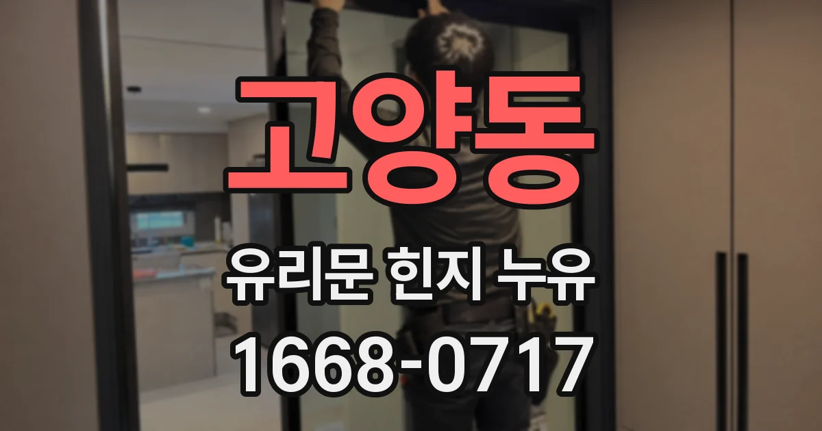 고양동 유리문 힌지 누유