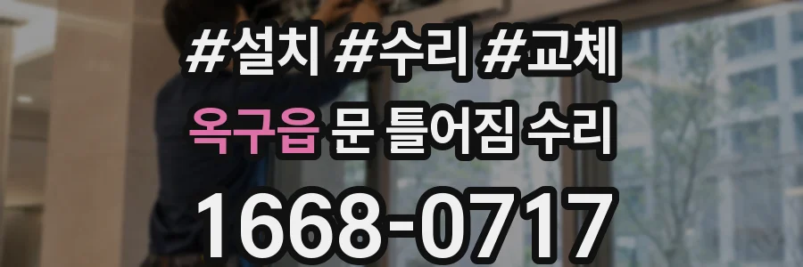 옥구읍 문 틀어짐 수리