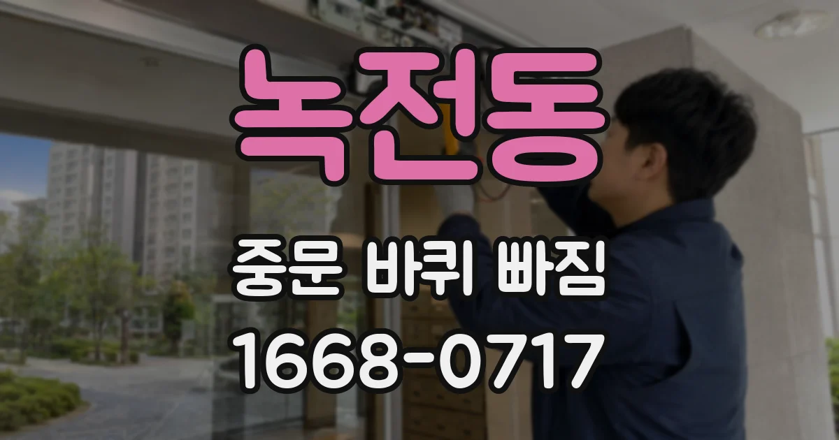 녹전동 중문 바퀴 빠짐