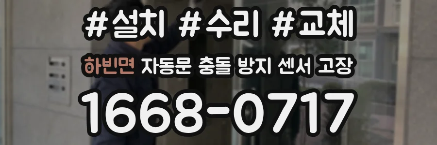 하빈면 자동문 충돌 방지 센서 고장