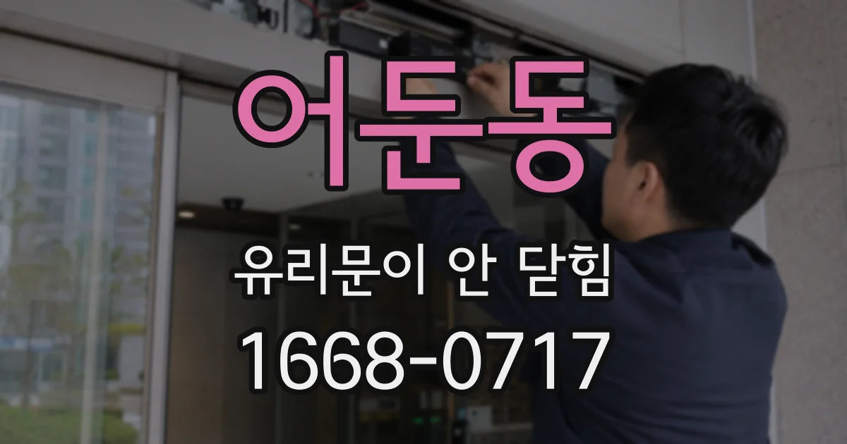어둔동 유리문이 안 닫힘