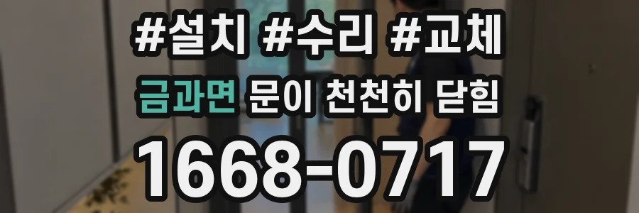 금과면 문이 천천히 닫힘