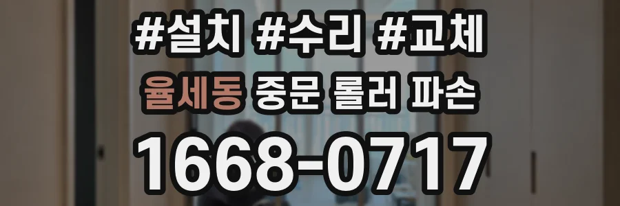 율세동 중문 롤러 파손