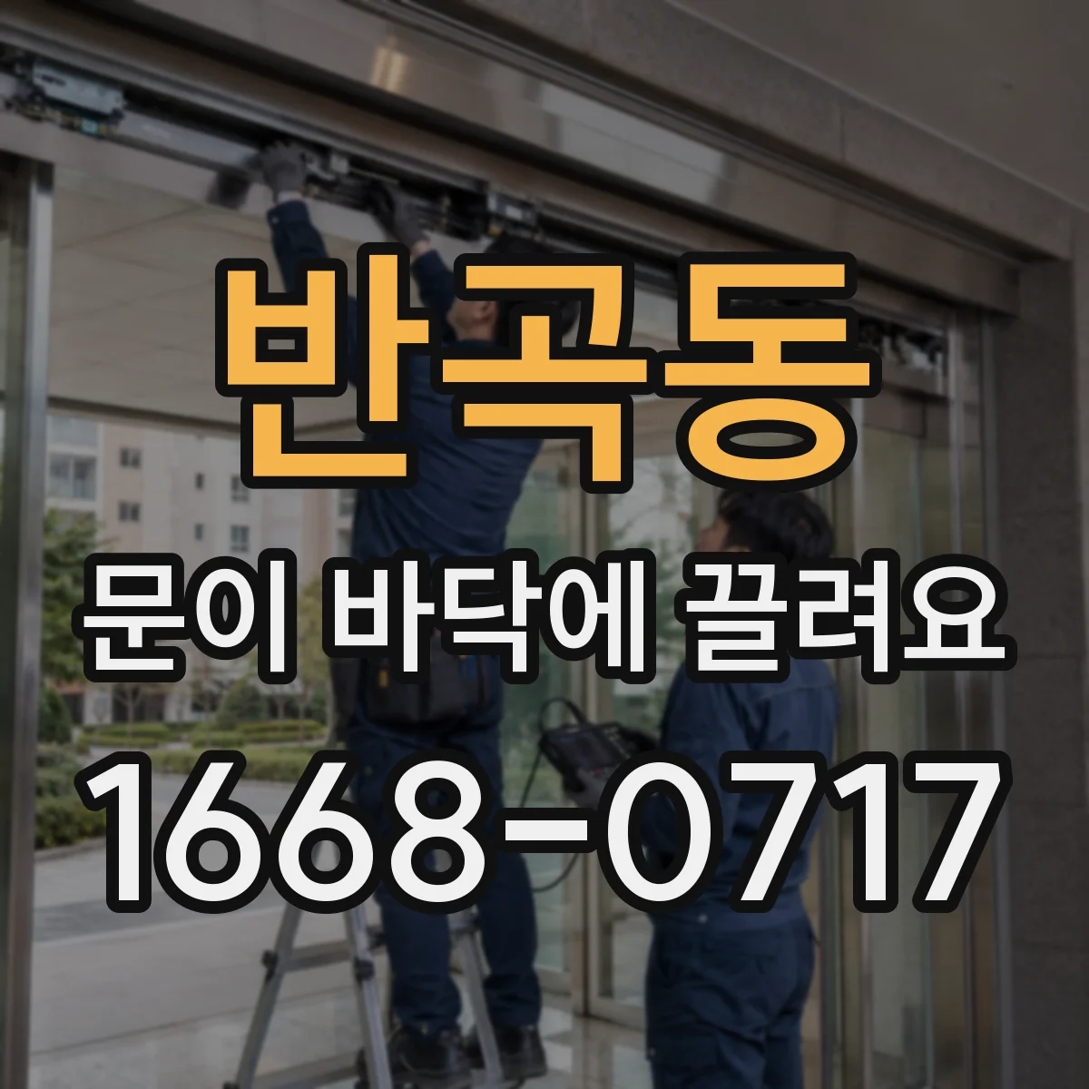반곡동 문이 바닥에 끌려요