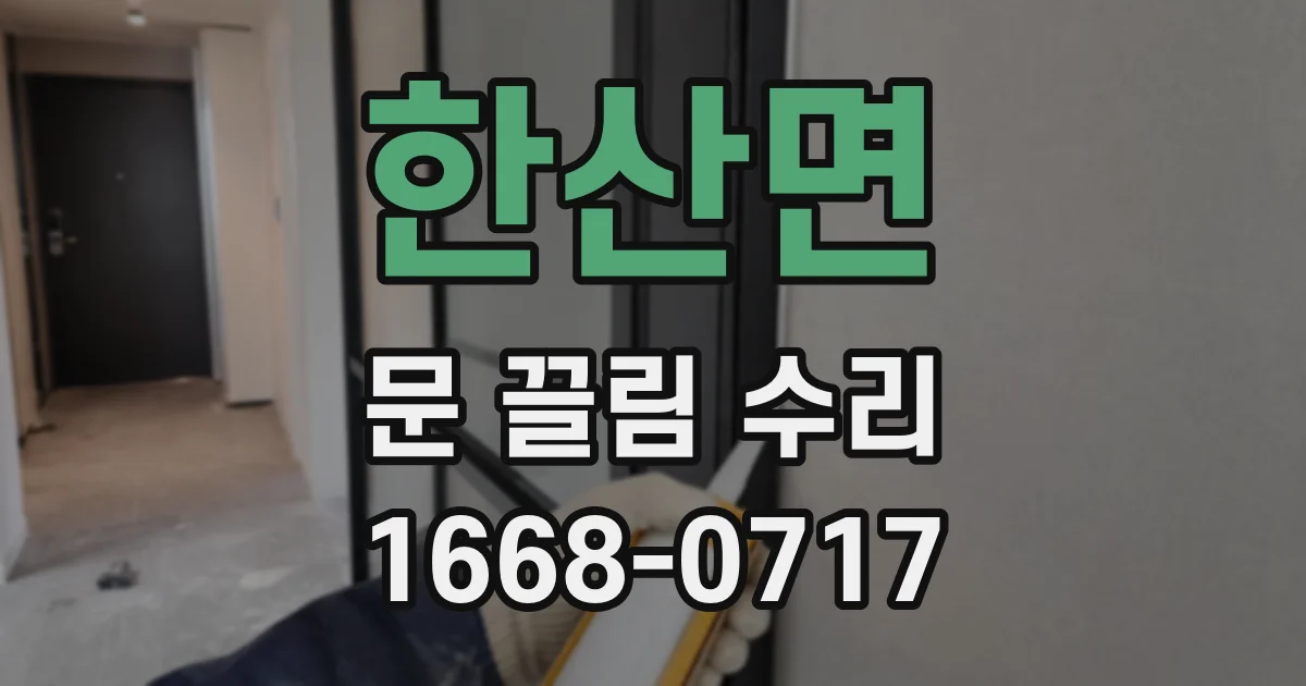 한산면 문 끌림 수리