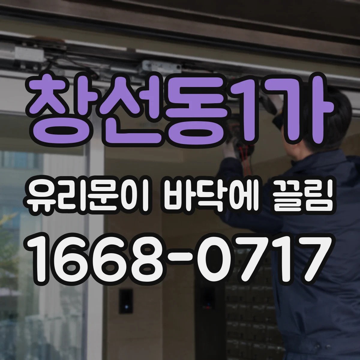 창선동1가 유리문이 바닥에 끌림