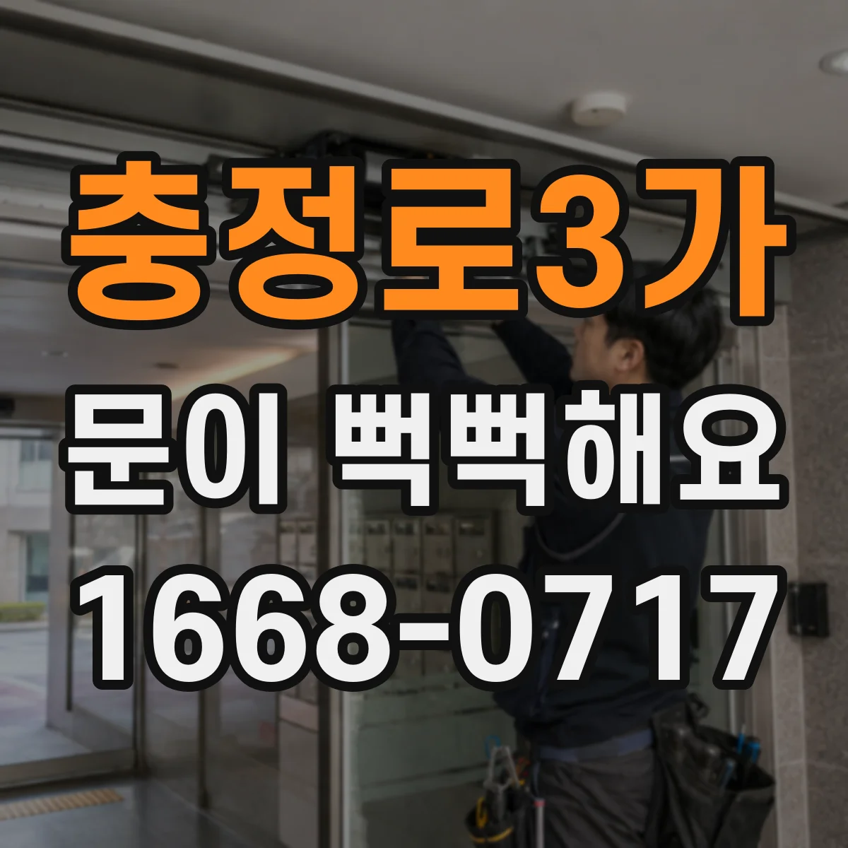 충정로3가 문이 뻑뻑해요