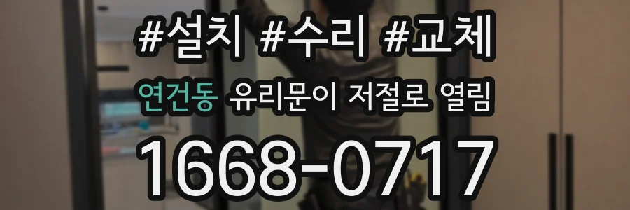 연건동 유리문이 저절로 열림