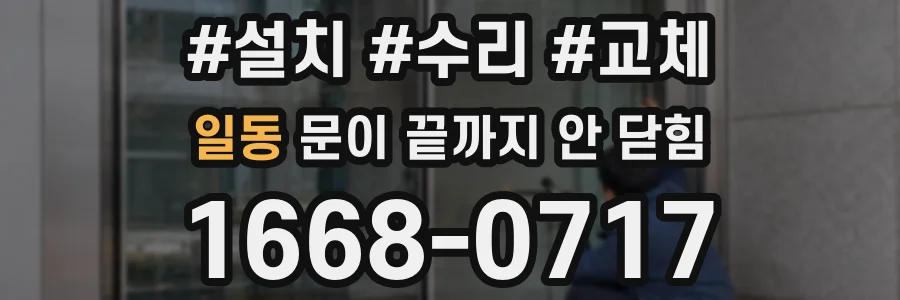 일동 문이 끝까지 안 닫힘
