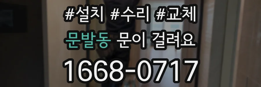 문발동 문이 걸려요