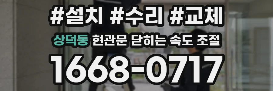 상덕동 현관문 닫히는 속도 조절