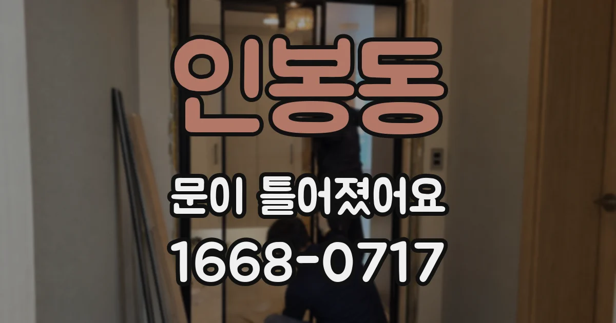 인봉동 문이 틀어졌어요