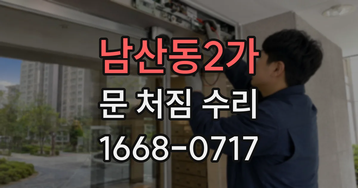 남산동2가 문 처짐 수리