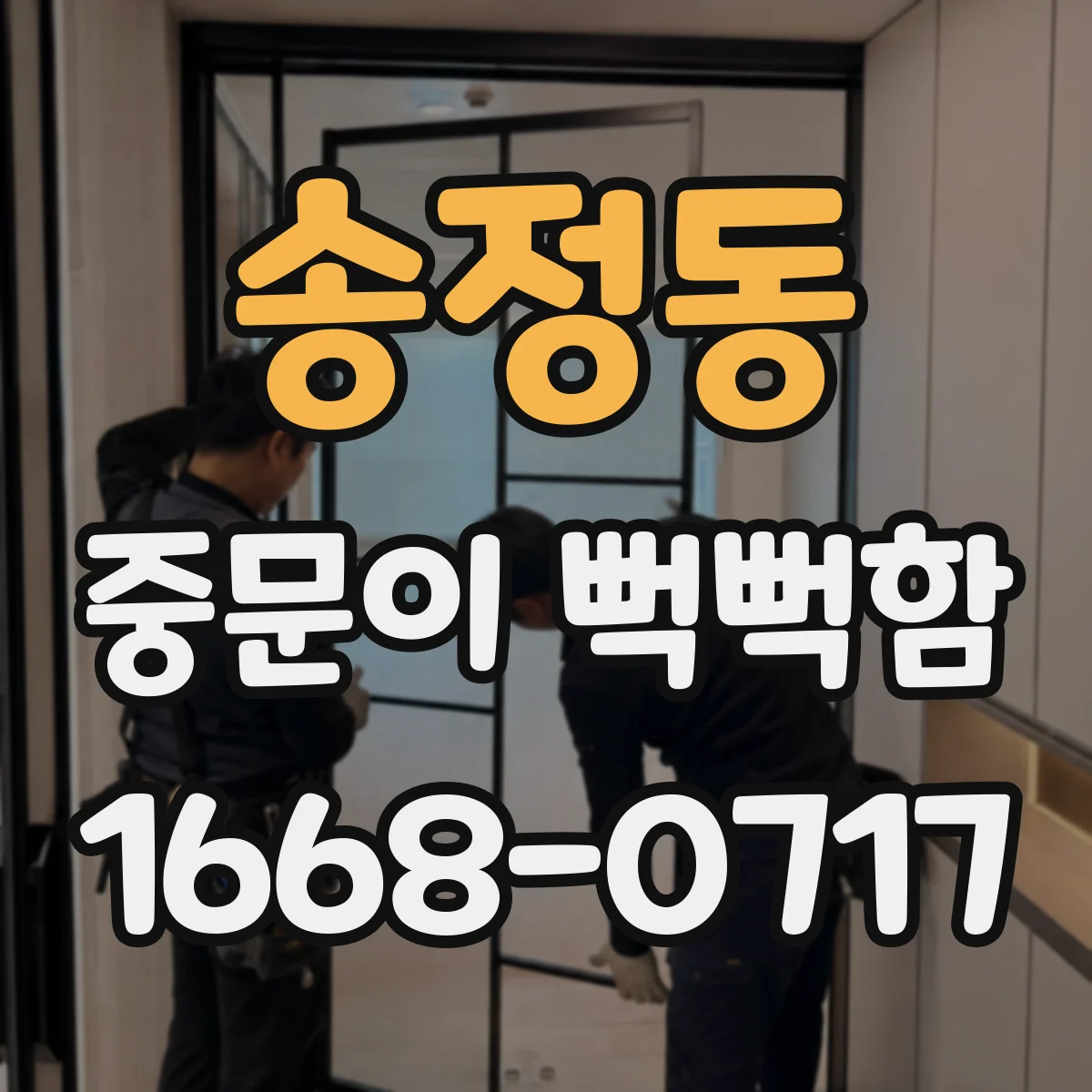 송정동 중문이 뻑뻑함