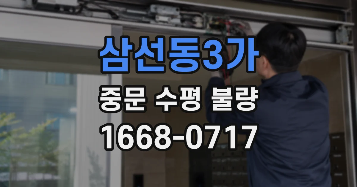 삼선동3가 중문 수평 불량