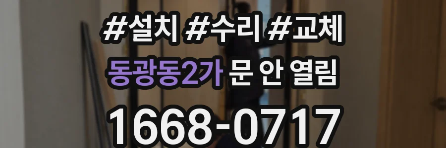 동광동2가 문 안 열림