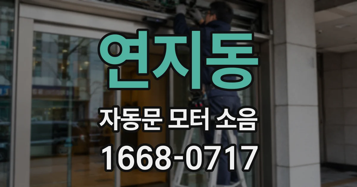 연지동 자동문 모터 소음