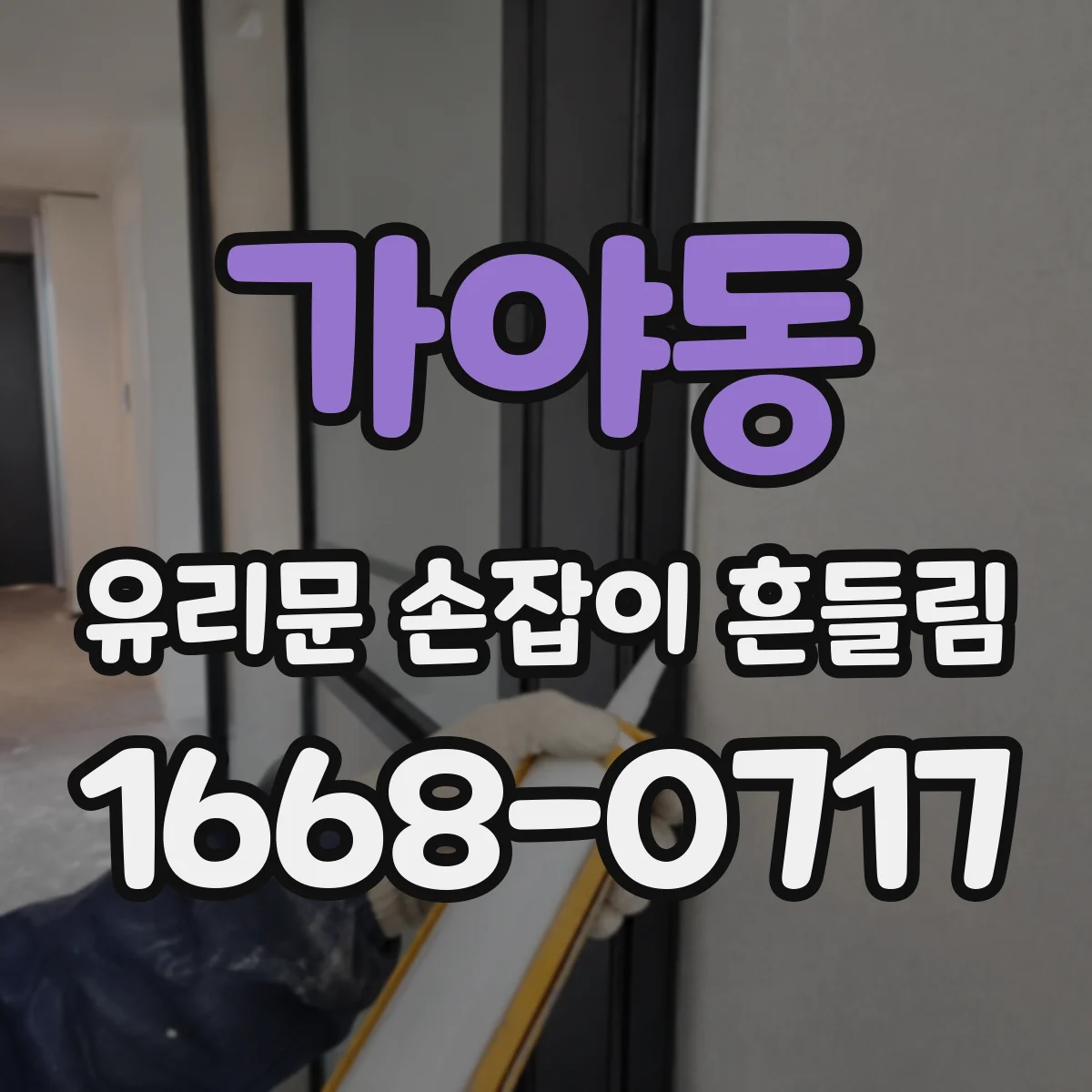 가야동 유리문 손잡이 흔들림