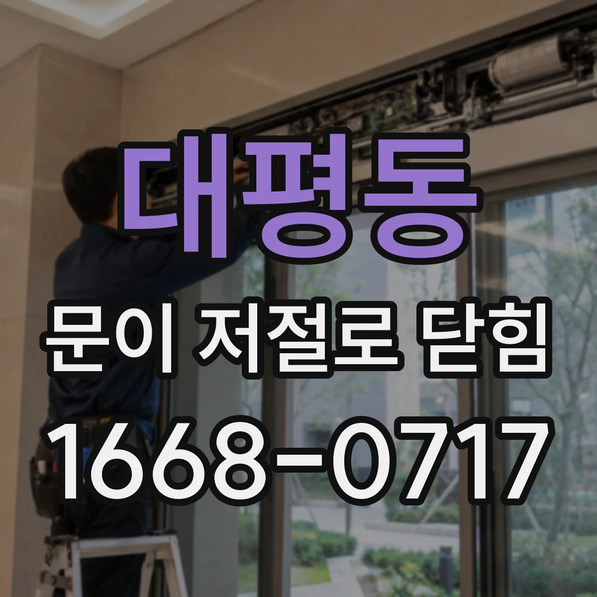 대평동 문이 저절로 닫힘