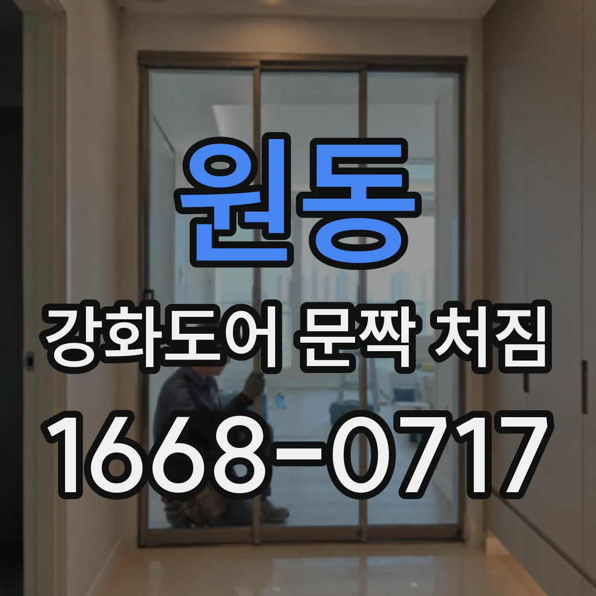 원동 강화도어 문짝 처짐