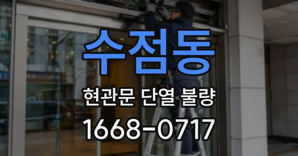 수점동 현관문 단열 불량