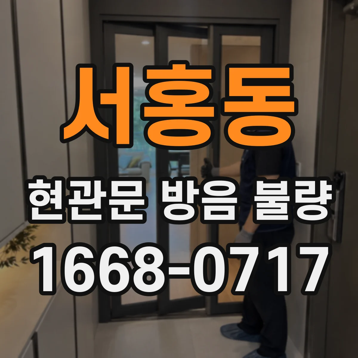 서홍동 현관문 방음 불량