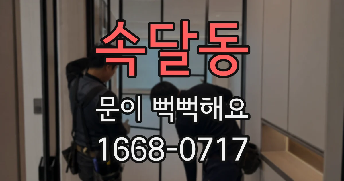 속달동 문이 뻑뻑해요