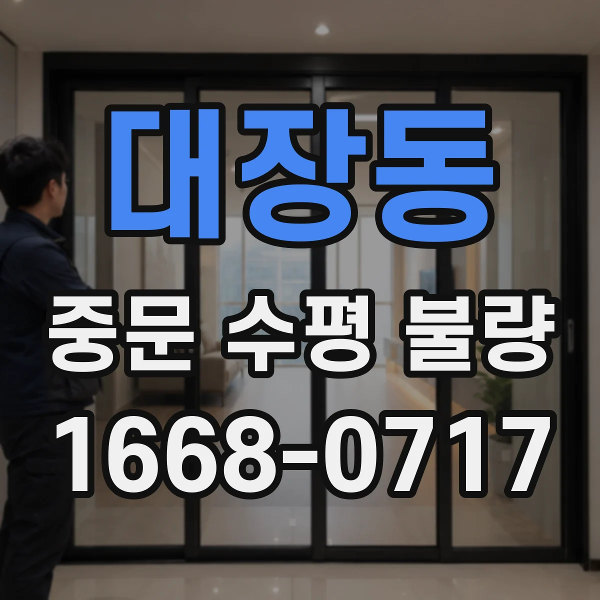 대장동 중문 수평 불량