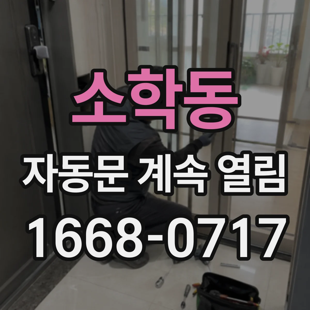 소학동 자동문 계속 열림