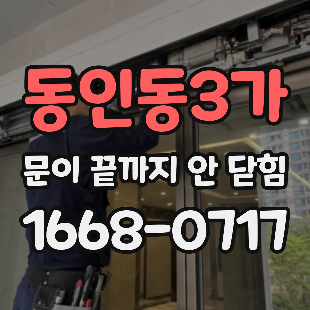 동인동3가 문이 끝까지 안 닫힘