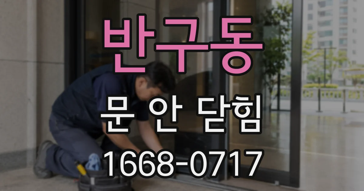반구동 문 안 닫힘