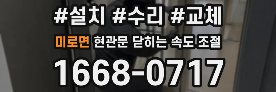 미로면 현관문 닫히는 속도 조절