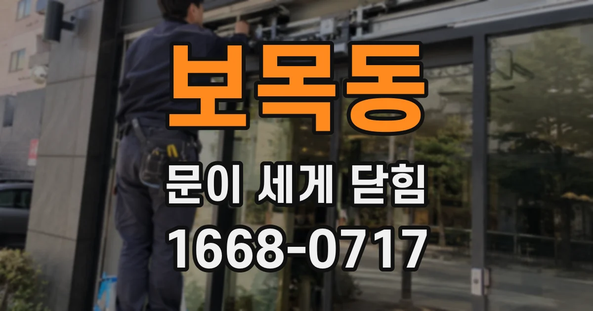 보목동 문이 세게 닫힘