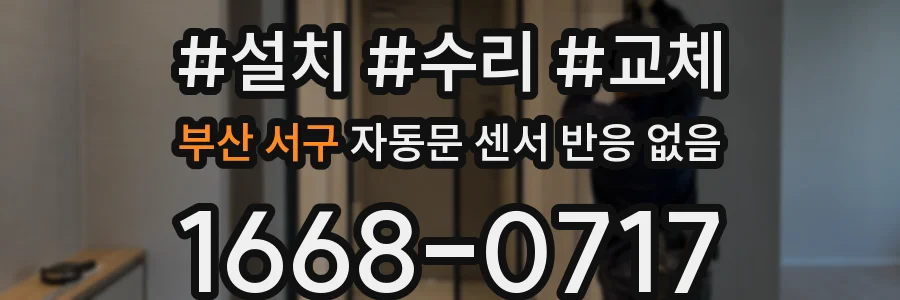 부산 서구 자동문 센서 반응 없음