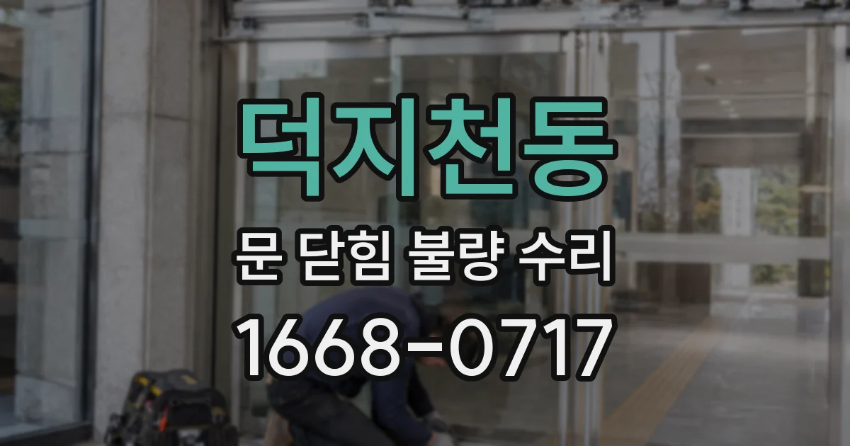 덕지천동 문 닫힘 불량 수리