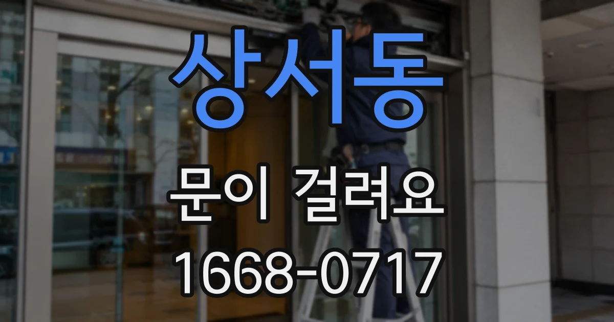 상서동 문이 걸려요