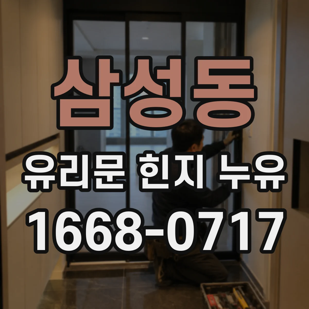 삼성동 유리문 힌지 누유