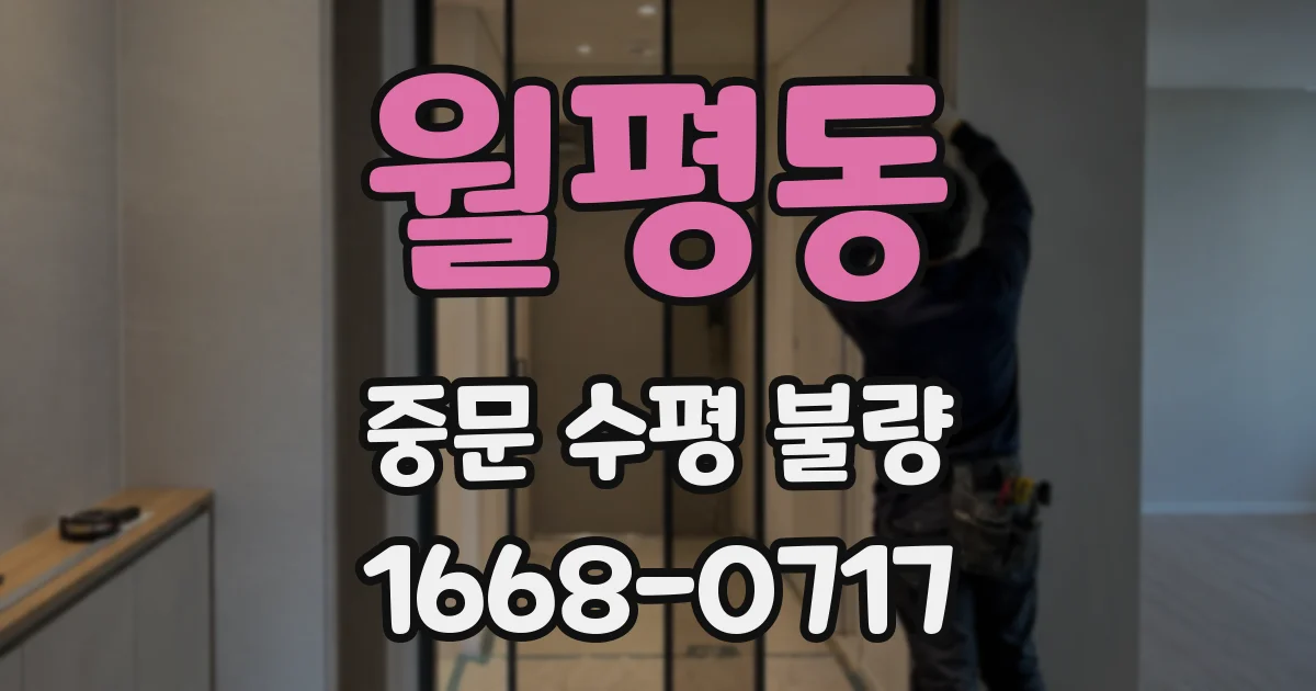 월평동 중문 수평 불량