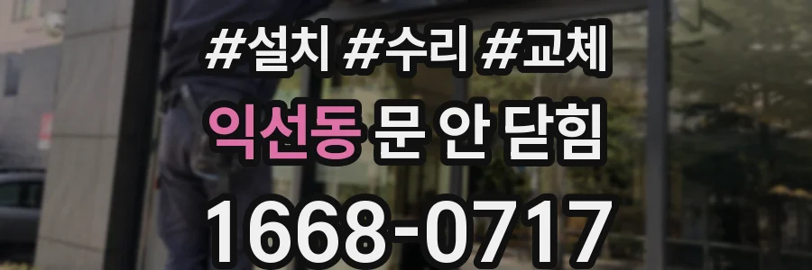 익선동 문 안 닫힘