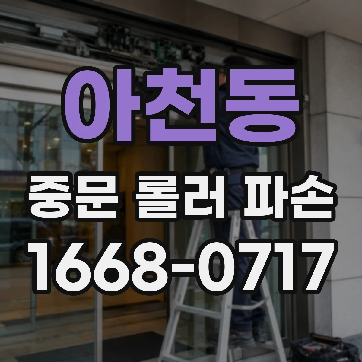 아천동 중문 롤러 파손