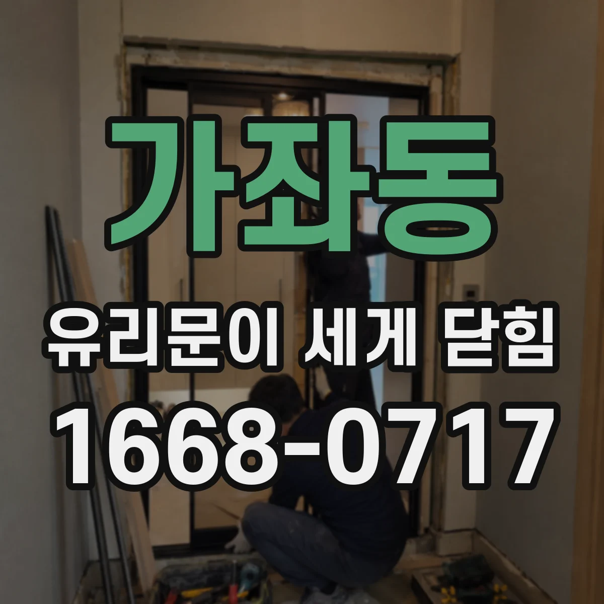 가좌동 유리문이 세게 닫힘