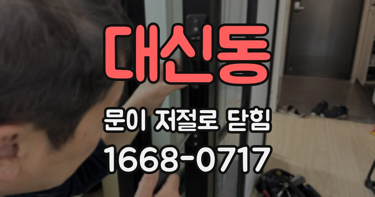 대신동 문이 저절로 닫힘