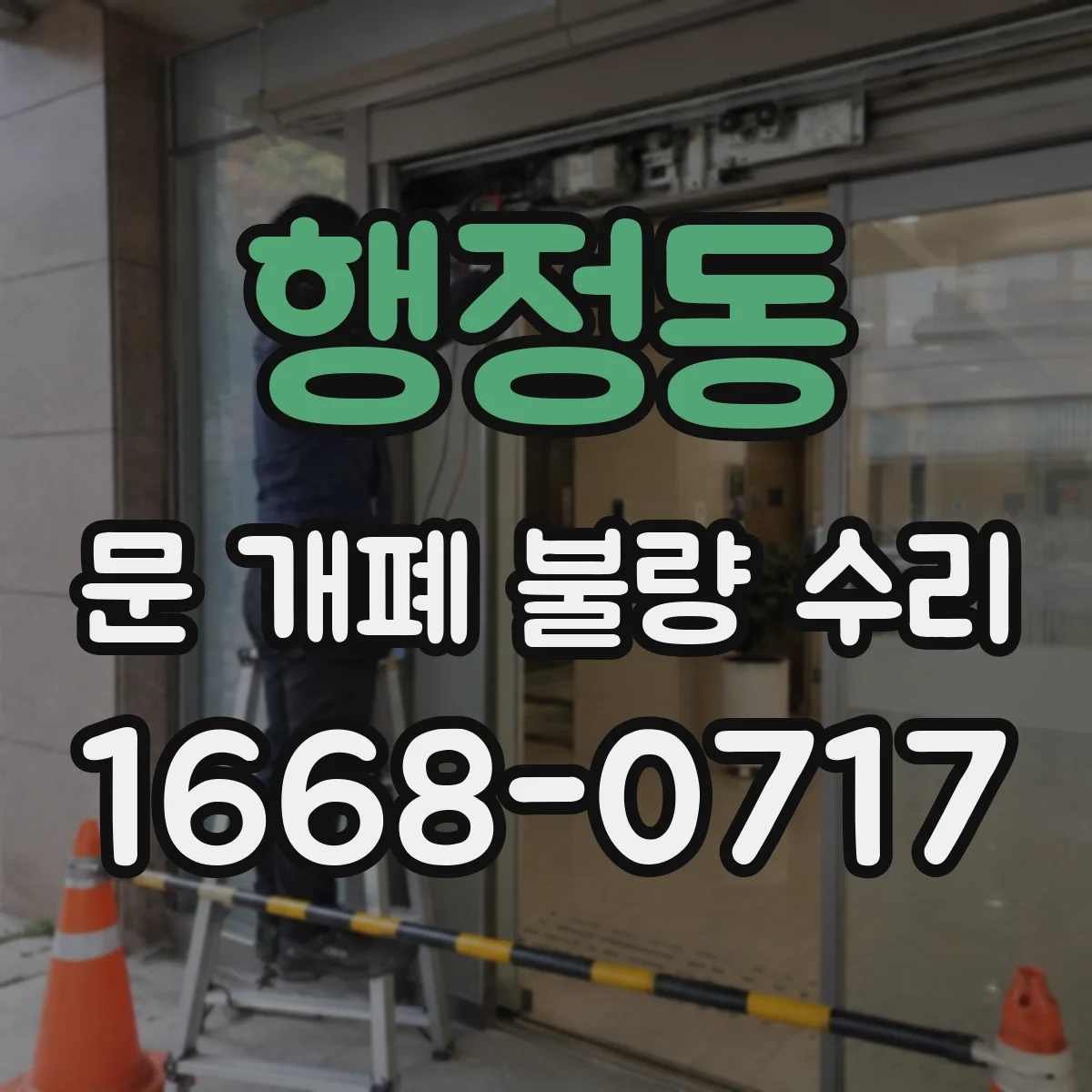 행정동 문 개폐 불량 수리