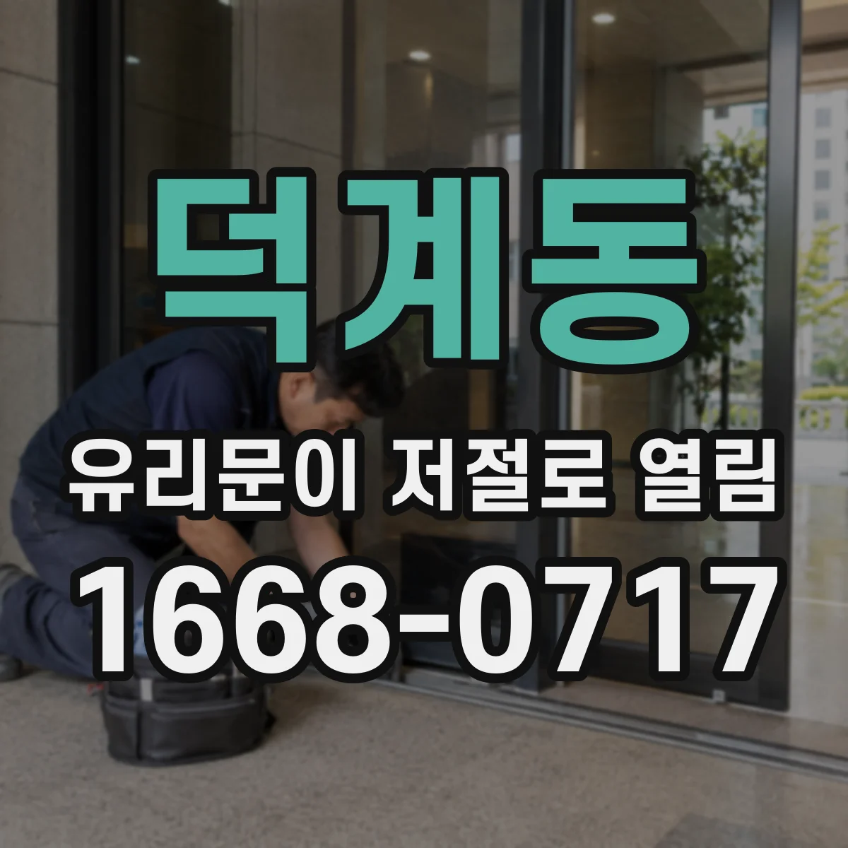 덕계동 유리문이 저절로 열림