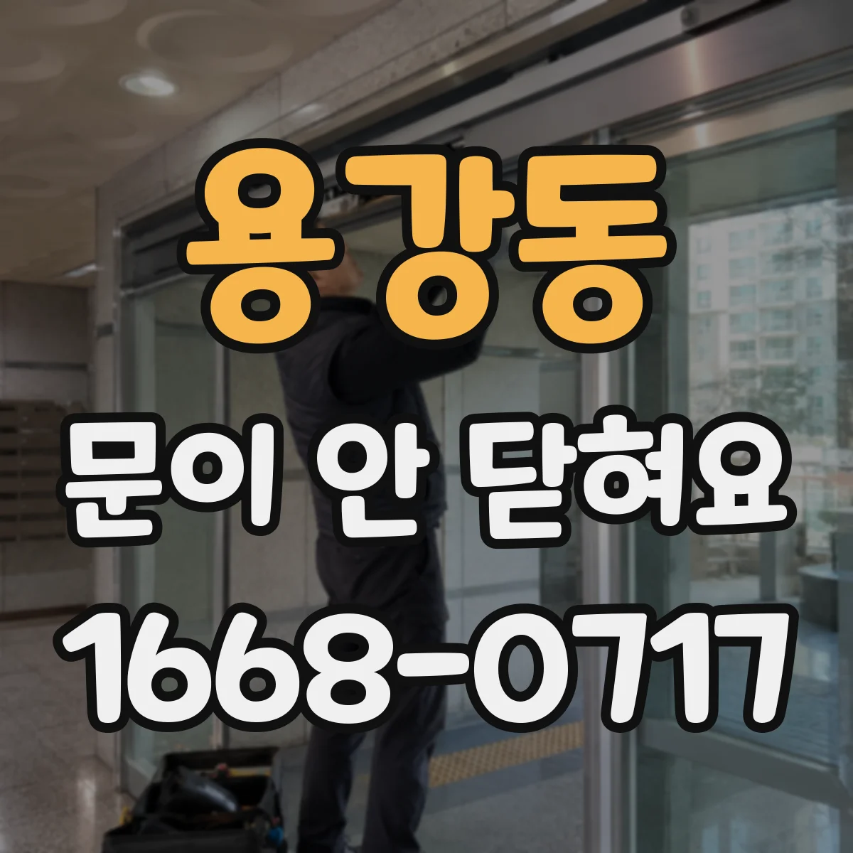 용강동 문이 안 닫혀요