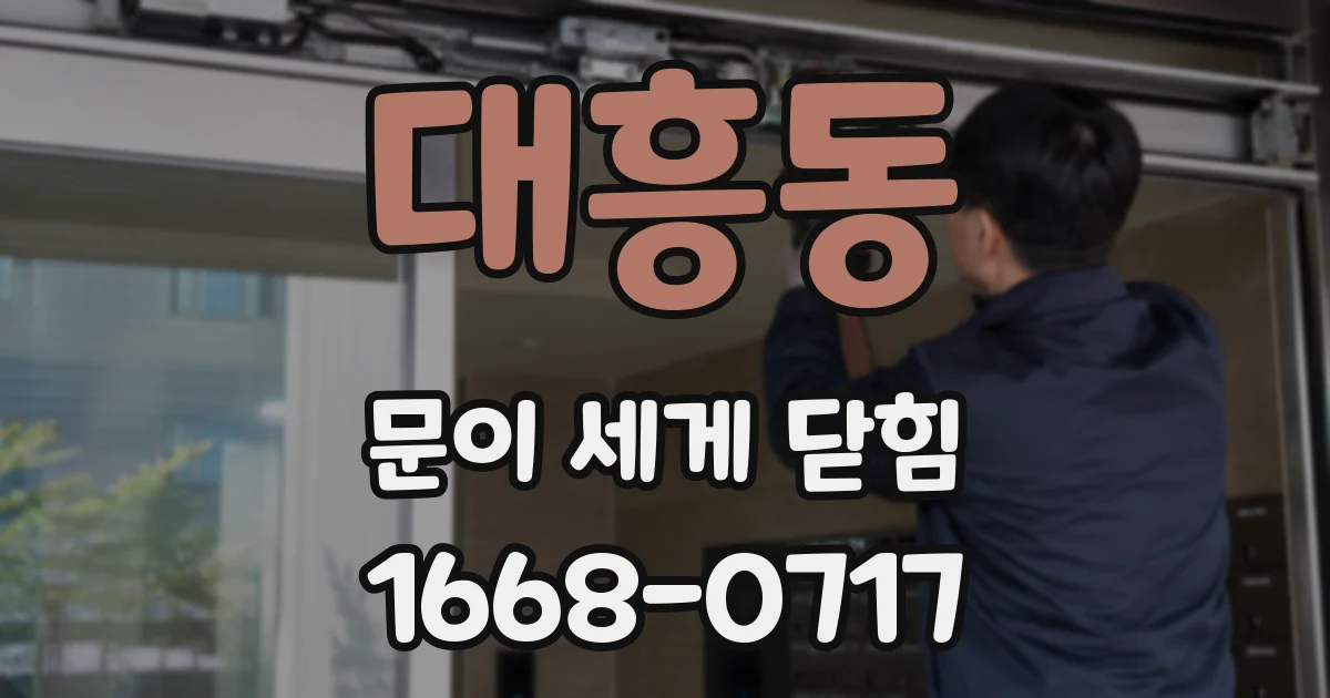 대흥동 문이 세게 닫힘