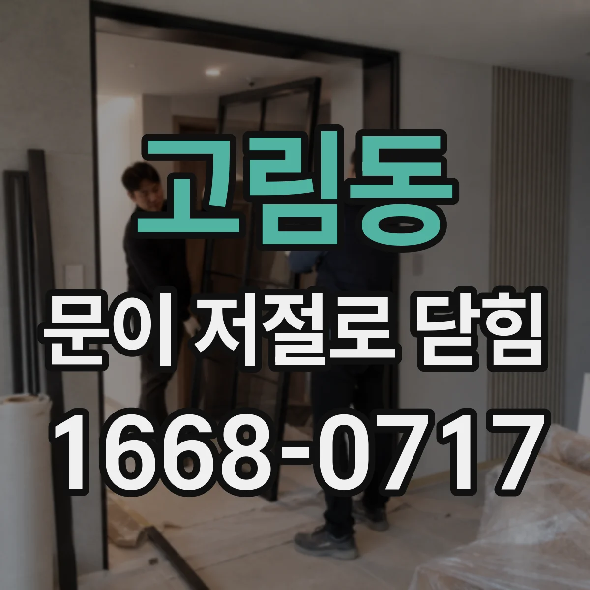 고림동 문이 저절로 닫힘