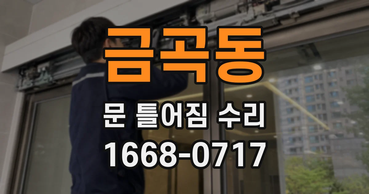 금곡동 문 틀어짐 수리